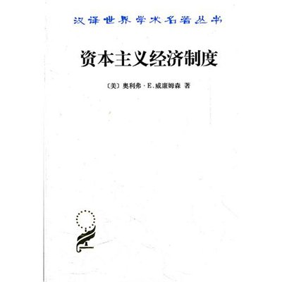《资本主义经济制度:论企业签约与市场签约》