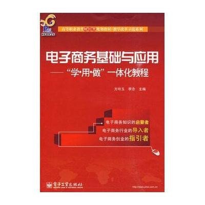 《电子商务基础与应用-学·用·做一体化教