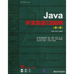 《Java开发实战1200例(第Ⅱ卷)(附盘)》(李钟尉