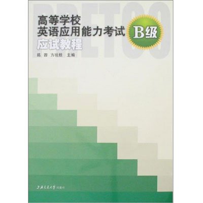 《高等学校英语应用能力考试B级应试教程(第二