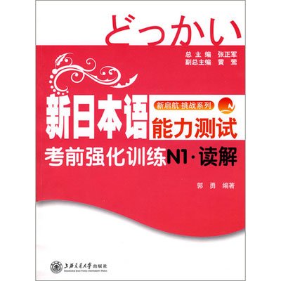 《新日本语能力测试考前强化训练N1.读解》(郭