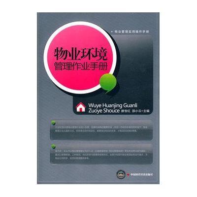 《物业环境管理作业手册》(滕宝红,邵小云 主编