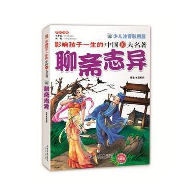 《影响孩子一生的中国十大名著-聊斋志异(典藏