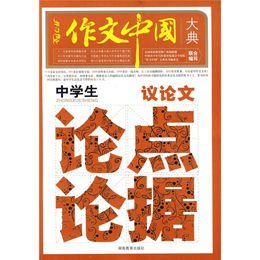 《作文中国大典-中学生议论文论点论据》(王青