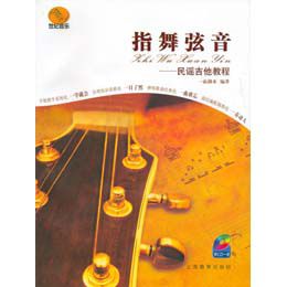 《指舞弦音-民谣吉他教程(附盘)》(一面湖水 编