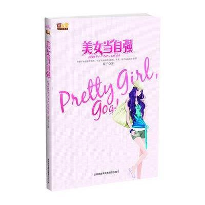 《<em>美女当自强</em>》(<em>菊子</em> )【摘要 书评 试读】--苏宁