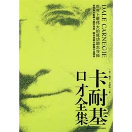 《卡耐基口才全集》()【摘要 书评 试读】