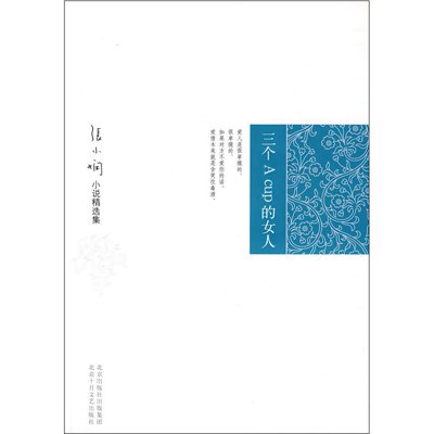 《<em>三个A Cup的女人</em>》(张小娴 )【摘要 书评 试