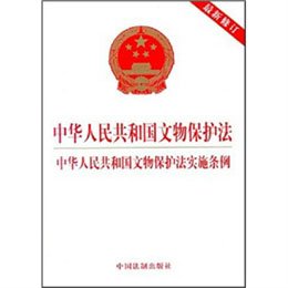 《中华人民共和国文物保护法、文物保护法实施