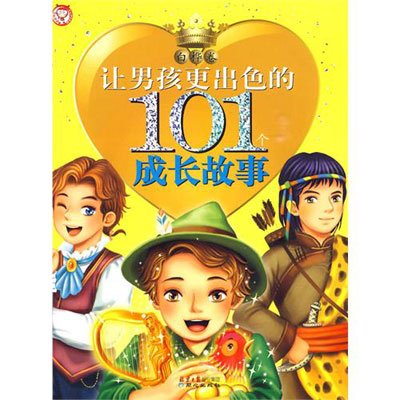 《让男孩更出色的101个成长故事-白桦卷》(禹
