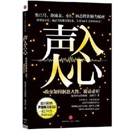 《声入人心:教你如何洞悉人性、说话动听》()【