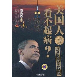 《美国人看不起病:奥巴马医改战争内幕》(翁新