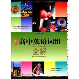 《无敌高中英语词组全解》(郑艳萍 )【摘要 书