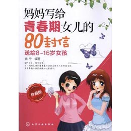 《<em>妈妈写给青春期女儿的80封信</em>(珍藏版)》(徐