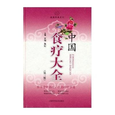《中国食疗大全》(夏翔,施杞 主编)