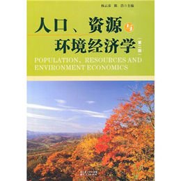 《人口资源与环境经济学(第2版)》(杨云彦,陈浩