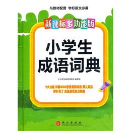 《新课标多功能·小学生成语词典》(《新课标