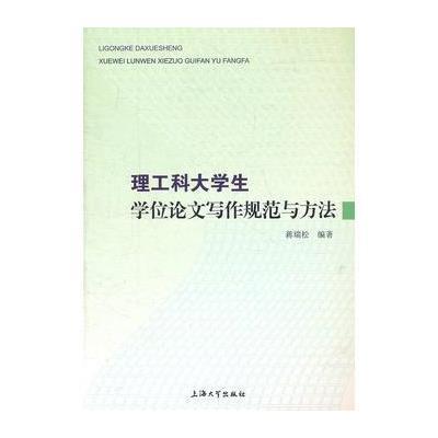 《理工科大学生学位论文写作规范》(蒋瑞松 编