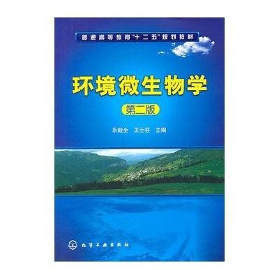 《环境微生物学(第二版)》(乐毅全,王士芬 主编