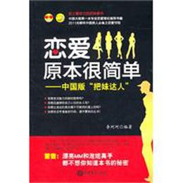《恋爱原本很简单:<em>中国</em>版<em>把妹达人</em>》(李珂珂