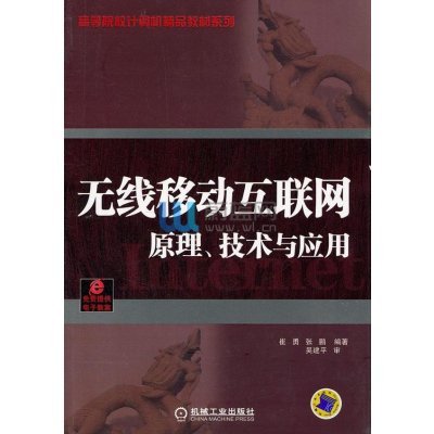 《无线移动互联网:原理、技术与应用》(崔勇,张