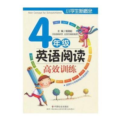 《小学生新概念英语阅读高校训练(四年级)》(杨