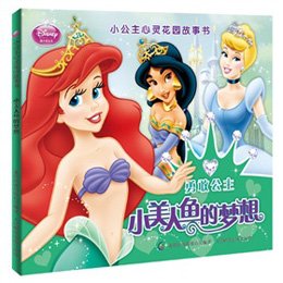 《小公主心灵花园故事书--小美人鱼的梦想》(美