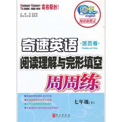 《奇速英语?阅读理解与完形填空周周练:7年级