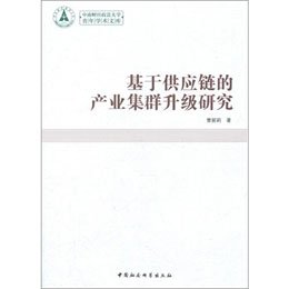 关于基于供应链的浙江省产业集群升级策略的毕业论文范文
