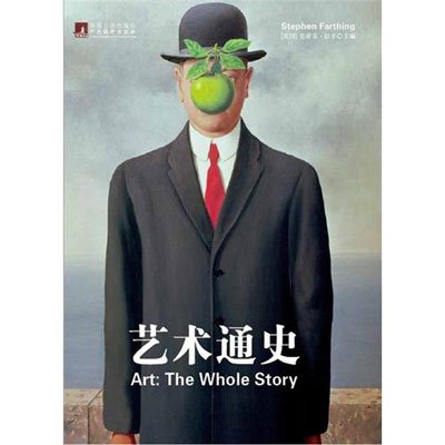 《艺术通史》((英)史蒂芬·法辛(Farthing,S.) 杨