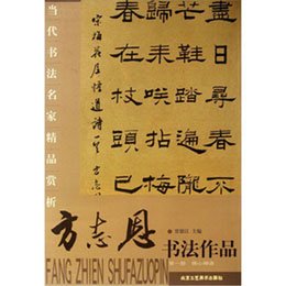 《方志恩书法作品(国学粹言)》(贾德江 编)