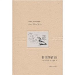 《非洲的青山》((美)海明威 ,张建平 译 )