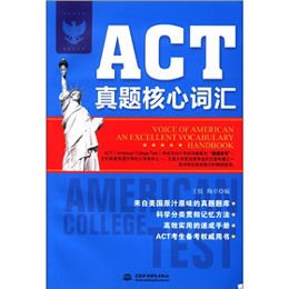 《ACT真题核心词汇》(王锐,陶卓 编)