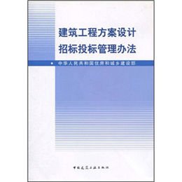 《建筑工程方案设计招标投标管理办法》(中国