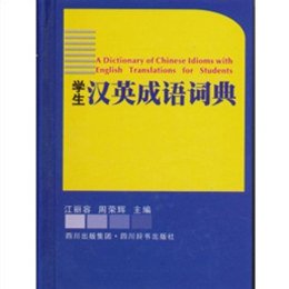 《学生汉英成语词典》(江丽容 等)