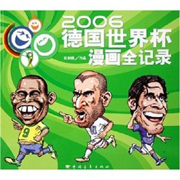 《2006德国世界杯漫画全记录》(杜利保 )