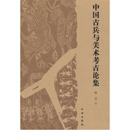 《中国古兵与美术考古论文集》(杨泓 )