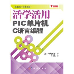 《活学活用PIC单片机C语言编程》(中尾真治(日