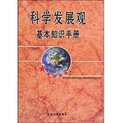 《科学发展观基本知识手册》(伍第政 )