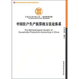 《中国住户生产核算的方法论体系》(李金华 等