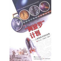 《阿波罗计划:人类探索月球的故事》()【摘要 