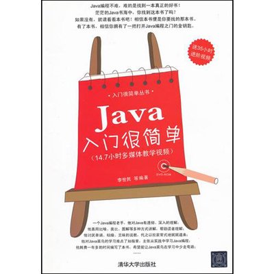 《Java入门很简单》(李世民 等编)【摘要 书评