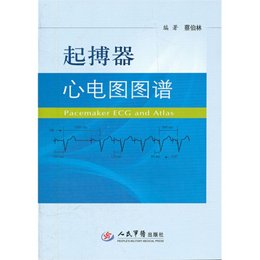 《起搏器心电图图谱》(蔡伯林 编)