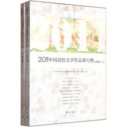 《2011中国高校文学作品排行榜.小说卷(上下)