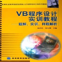 《VB程序设计实训教程--题解、实训、样题解(