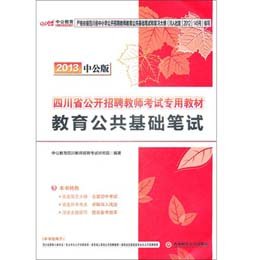 《2013中公版.四川省公开招聘教师考试专用教