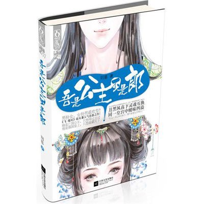 《吾是公主,不是郎》(则慕 )【摘要 书评 试读】