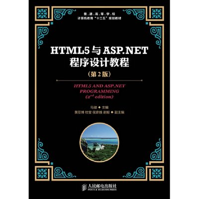 《HTML5与ASP.NET程序设计教程(第2版)》(马