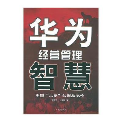 《华为经营管理智慧》(程东升,刘丽丽 )