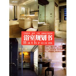 《浴室规划书\/\/装修与设计5》(麦浩斯编辑部 编